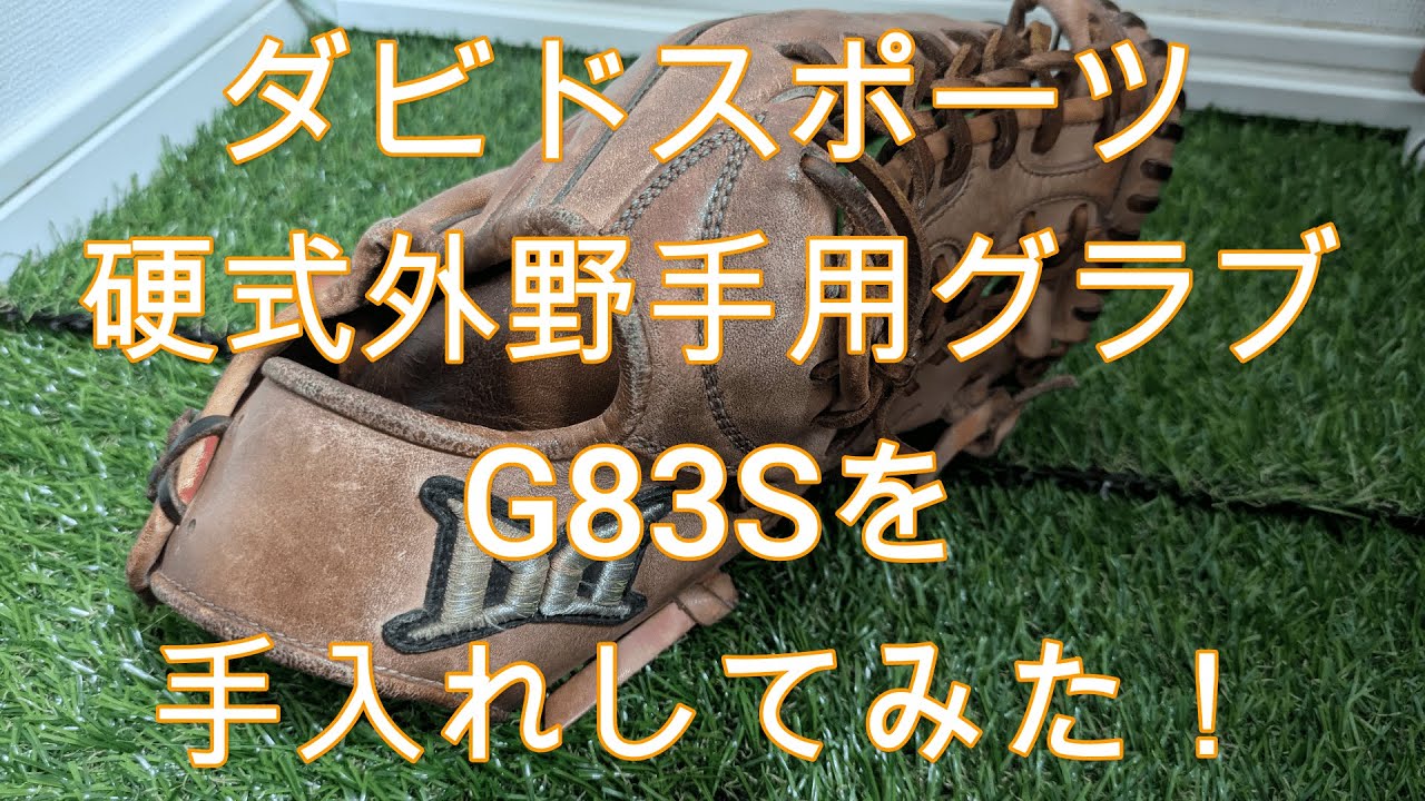 ダビドスポーツ】硬式外野手用グラブ(G83S)をレビュー！｜グラブ手入れ