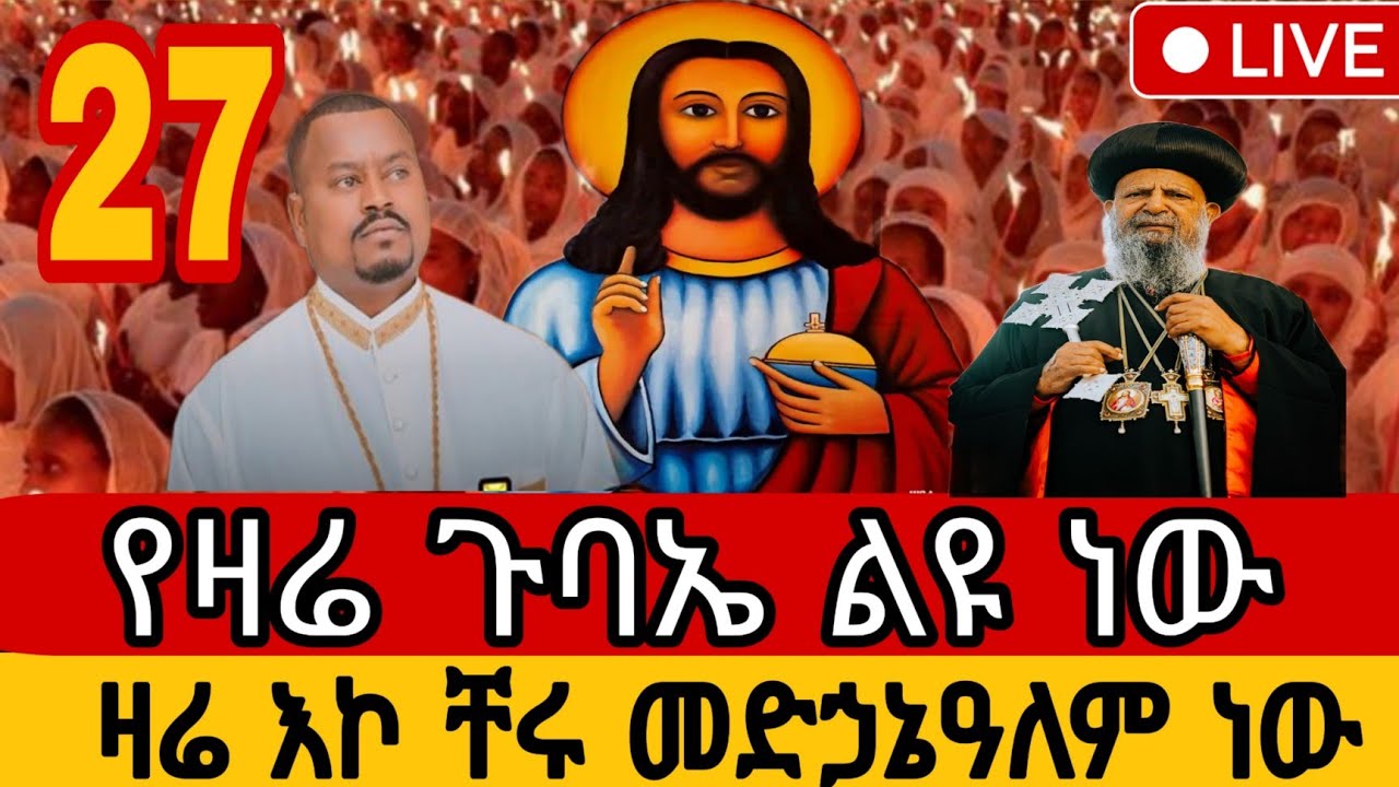 🔴 በቀጥታ፡  ዛሬ እኮ 27 ቸሩ #መድኃኔዓለም ነውየዐቢይ ጾም 3ኛ 