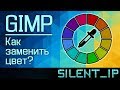 GIMP: Как заменить цвет?