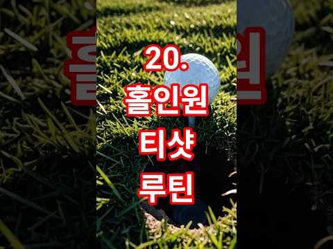 20편: 홀인원 확률 높이는 티샷 루틴#시니어 #파크골프치는법 #파크골프레슨 #파크골프 #파크골프초보