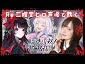 【Re 魔法少女ノ魔女裁判】声優本人が実況プレイ🌹 #二階堂ヒロ #まのさば ※ネタバレ注意