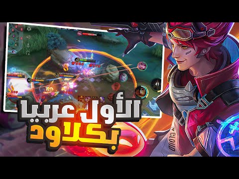 نفسك تحترف كلاود هذا الفيديو راح يساعدك موبايل ليجند MLBB Claude