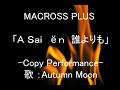 （カバー）A Sai en / マクロスプラス / 菅野よう子 / 新居昭乃