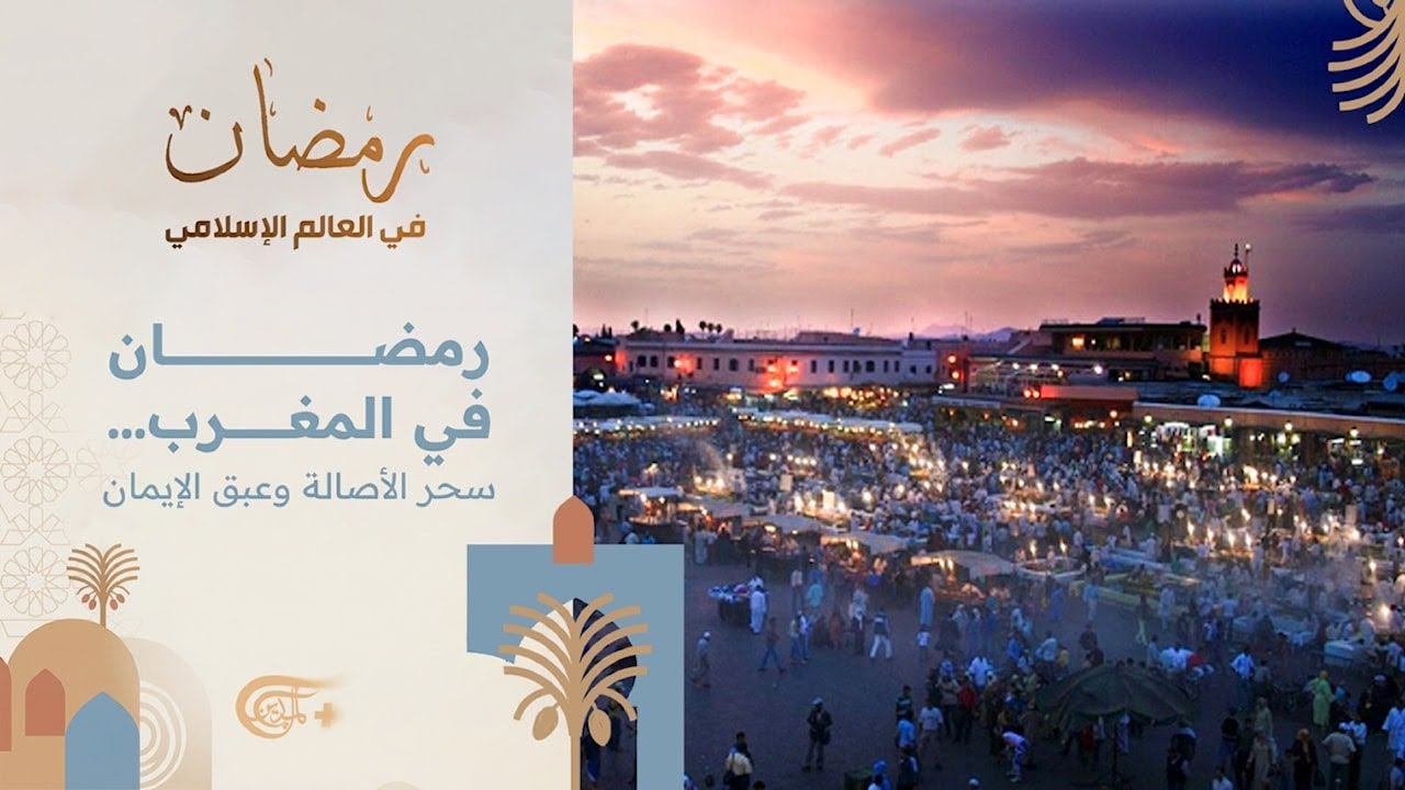 رمضان في العالم الإسلامي | رمضان في المغرب… سحر الأصالة وعبق الإيمان | 2026-02-24