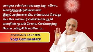 Avyakt Murli Yoga Commentary  12-07-2026 | Original Date: 31.12.2010