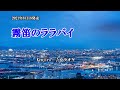 『霧笛のララバイ』Kenjiro  カラオケ 2021年8月18日発売