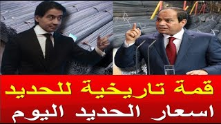 اسعار الحديد اليوم الاربعاء 27-12-2023 في مصر