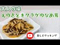 えのきとキクラゲのなめ茸