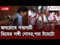 Sabyasachi Dutta Arrest | জনরোষে সব্যসাচী, ডিমের সাথে গোবর,পচা টমেটো | LIVE | Zee 24 Ghanta