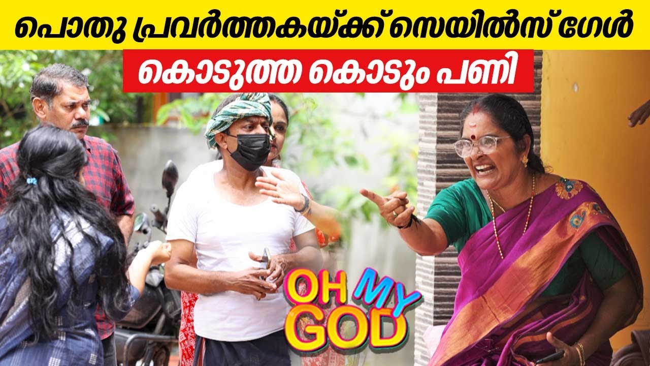 പൊതു പ്രവർത്തകയ്ക്ക്  സെയിൽസ് ഗേൾ കൊടുത്ത കൊടും പണി | #OhMyGod | EP 409