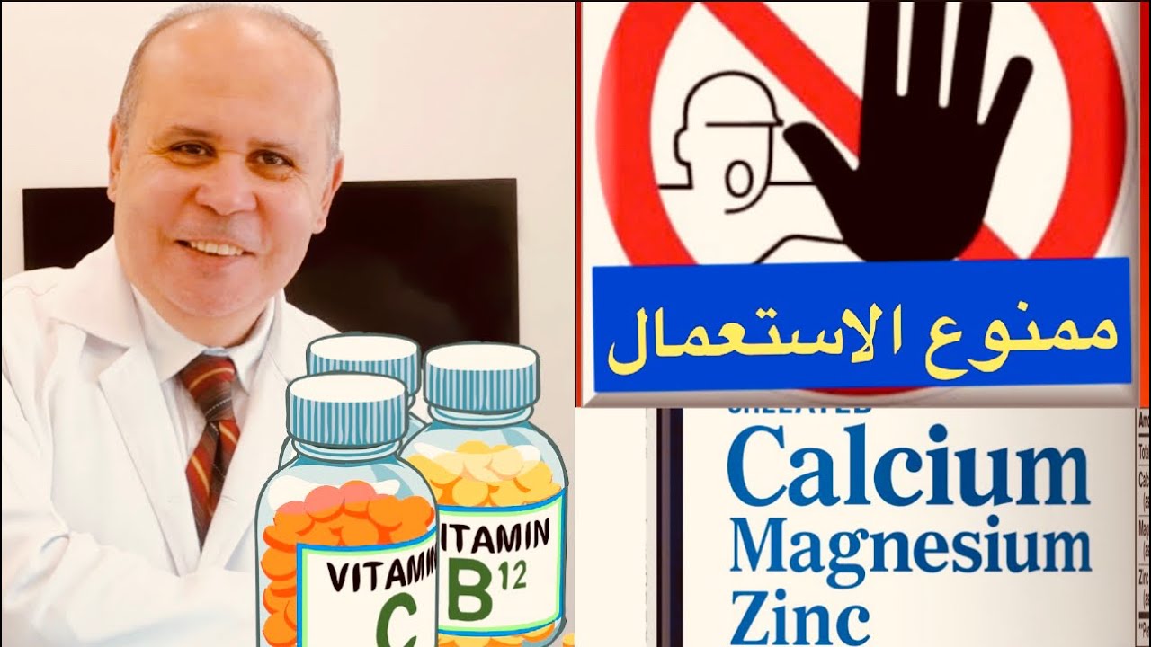 مفاجأه👈👈ممنوع استعمال هذه الفيتامينات والمكملات الغذائيه في نفس الوقت ☝️خطوره تفاعل الادويه مع بعض