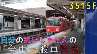 [3515F] 自分のあいしゃたんの全車一般車特急😍😍