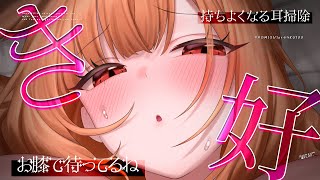【最高音質|KU100|ASMR】ほら、お膝にいらっしゃい♥耳掃除してあげるからいっぱい気持ちよくなろうね❤️安眠導入|吐息|耳かき|耳ふー|耳はむ|心音|Mouthsound|귀청소|입소리❤️