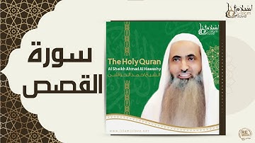 الشيخ احمد الحواشي - سورة القصص