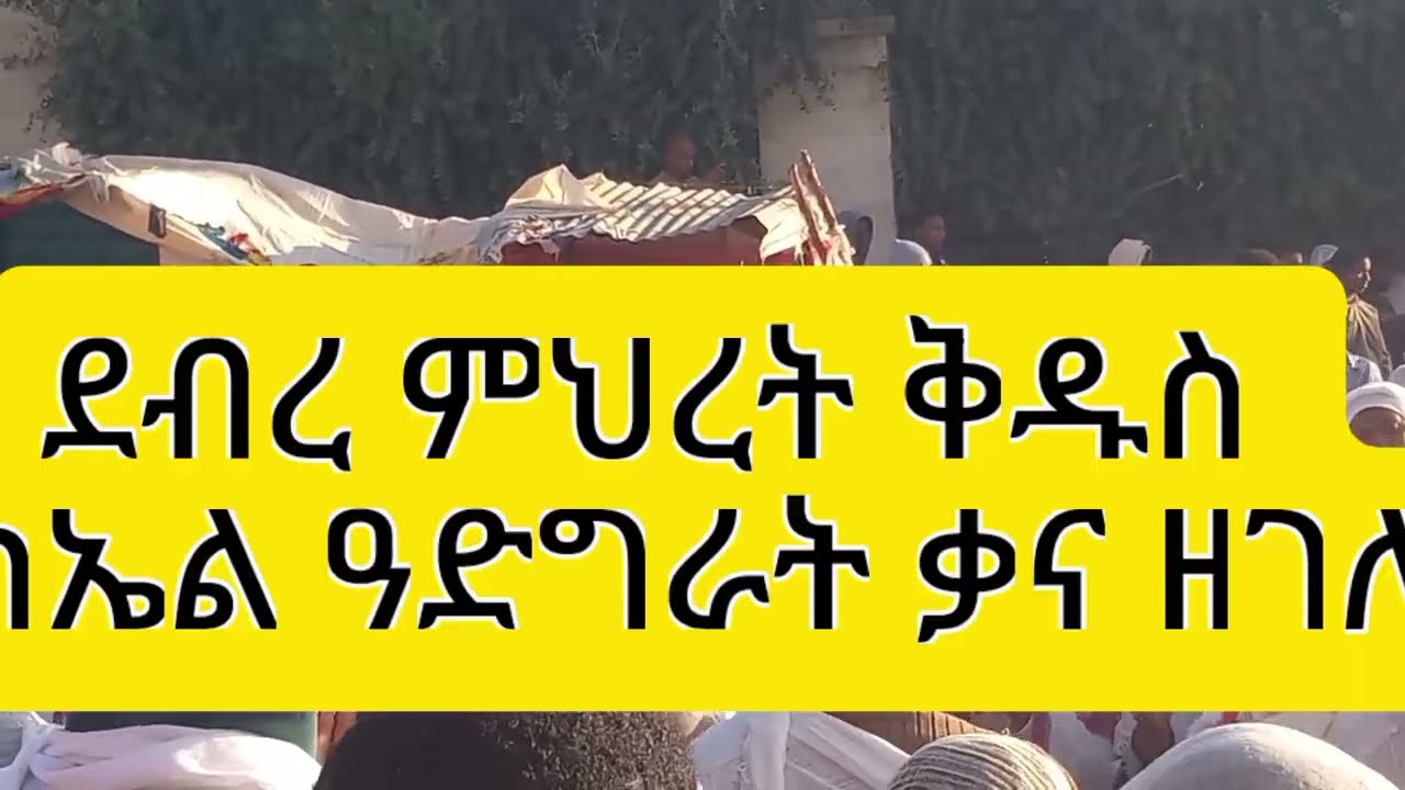 መዝሙር ቃና ዘገሊላ | ምልሲ ታቦት ካብ ባህረ ጥምቀት Kana of Galilee Hymn | Return of the Tabot from Timket – Adigrat