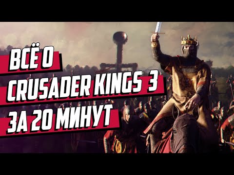 Всё о CRUSADER KINGS 3 за 20 минут