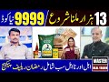 PM Ramzan Package 9999 How To Get 13000 Rs In 2026 Eligibility SMS Method 