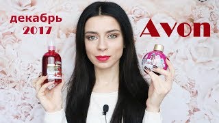 Мой заказ Avon // декабрь 2017