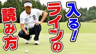 グリーンに上がる前から始まってる？！ ３パットしない傾斜の読み【芹澤信雄】