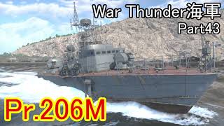 【War Thunder海軍】ソ連の戦後魚雷艇Pr.206M惑星海戦の時間だ Part43【ゆっくり実況・ソ連海軍】 screenshot 1