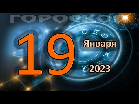 ГОРОСКОП НА СЕГОДНЯ 19 ЯНВАРЯ 2023 ДЛЯ ВСЕХ ЗНАКОВ ЗОДИАКА