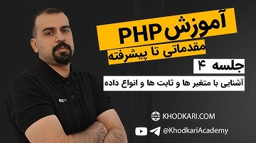 آموزش PHP - جلسه چهارم - متغیر ها و ثابت ها و انواع داده