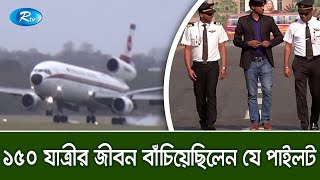 যেভাবে দেড়শ যাত্রীর জীবন বাঁচিয়েছিলেন বাংলাদেশী পাইলট | Rtv News