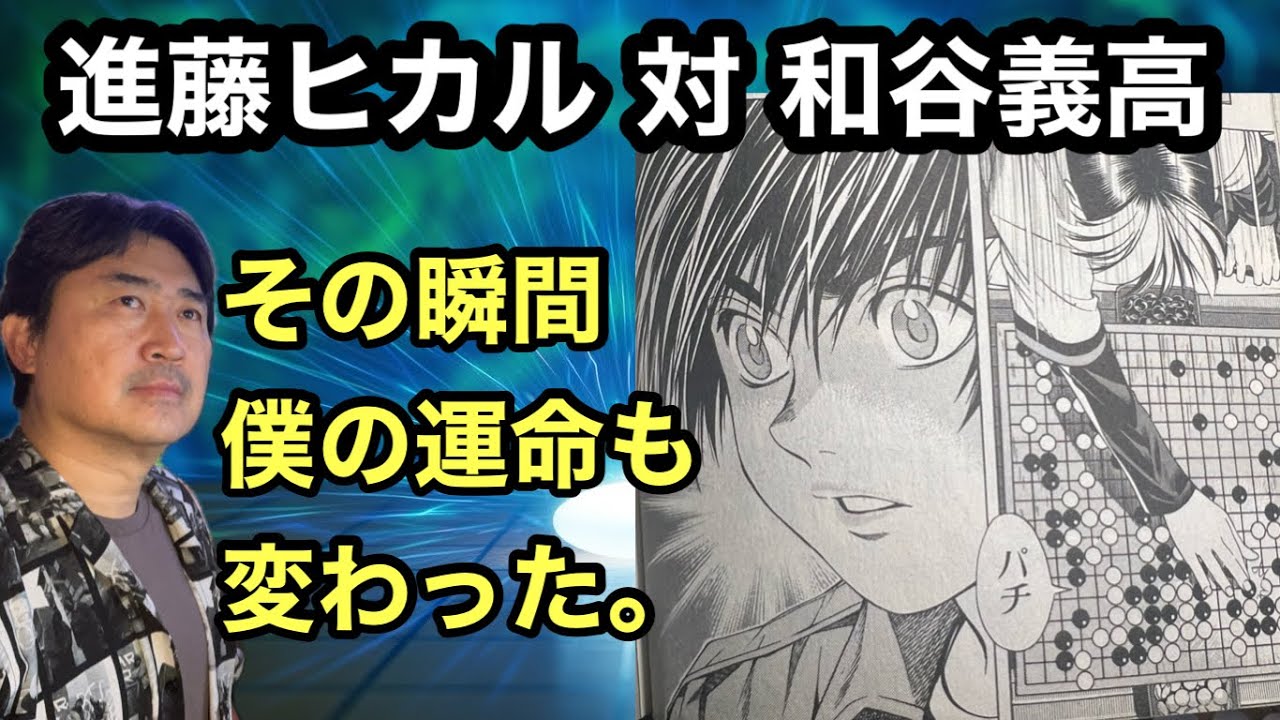 ヒカルの碁で僕の運命を大きく変えた1局を詳しく見ていきます。