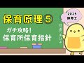 講義シリーズ】保育原理⑤ ガチ攻略!保育所保育指針 (2025年前期 保育 講義シリーズ】保育原理⑤ ガチ攻略!保育所保育指針 (2025年前期 保育