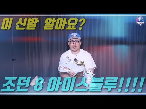[데프콘TV] 이 신발 갖고있는 사람 몇명 없을껄? 조던8 아이스블루!