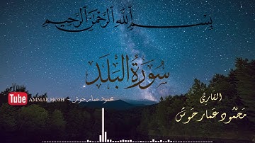 سورة الطارق سورة الأعلى سورة البلد سورة الشمس سورة الضحى سورة الشرح بصوت القارئ محمود عمار حوش