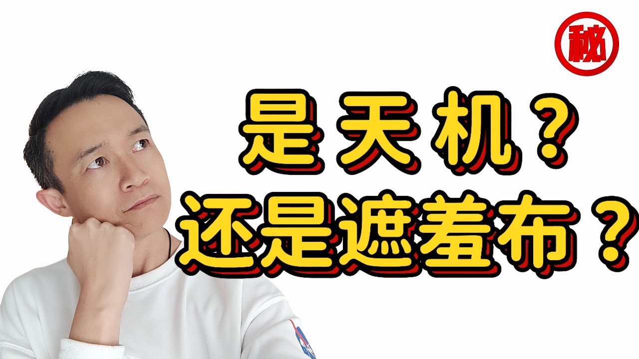 “天机不可泄漏”，到底在怕什么？90% 的算命师不敢说的真相