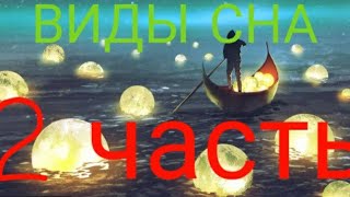 Какие ВИДЫ СНА существуют?(2 часть) - Гугол знаний