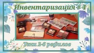 Инвентаризация # 4 палетки теней на 2-6 рефилов