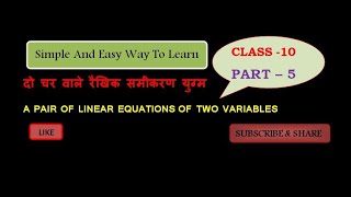 Class 10TH दो चर वाले रैखिक समीकरण युग्म A PAIR OF LINEAR EQUATIONS OF TWO VARIABLES PART 5