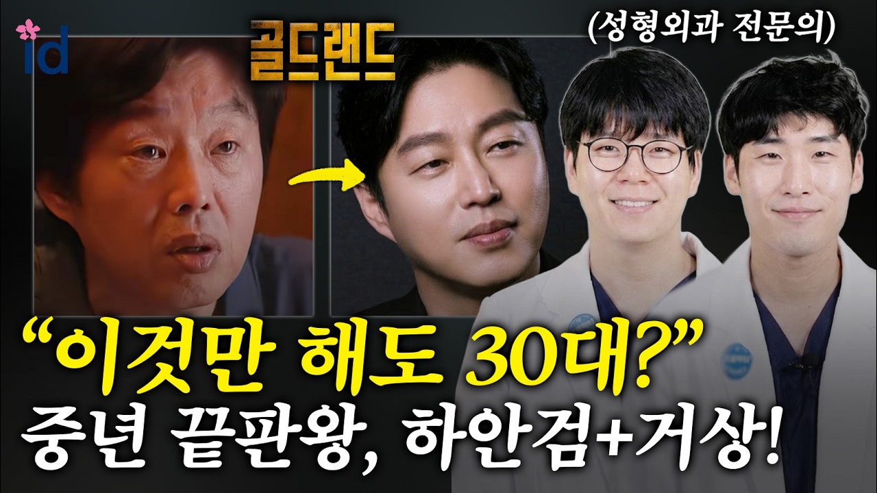 배우 김희원의 미친(P) 안티에이징 수술 (feat. 골드랜드)