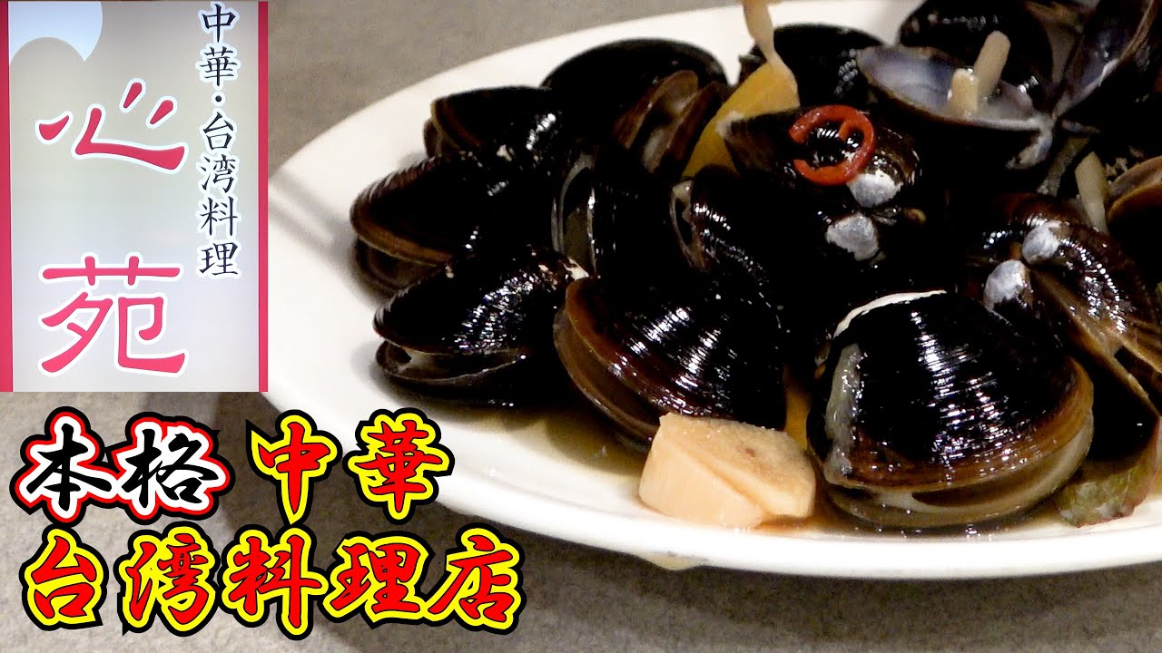 心苑 静岡の繁華街の真ん中で深夜までやっている本格中華 台湾料理店 心苑ラーメンとしじみの酒漬け クラゲの酢の物食べました Youtube