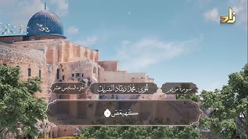 الجزء السادس عشر من القرآن الكريم || رواية حفص عن عاصم || المقرئ: محمد رشاد الشريف