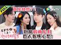 《心动的信号 第9季》EP4中(上):小小的厨房好拥挤!鹤雨伦月四人各怀心思 | Heart Signal S9 EP4-2(1) (China Version) ENG SUB