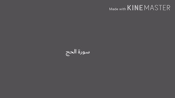 آجمل تلاوة القرآن العظيم بصوت الشيخ أحمد خضر الطرابلسي سورة الحج