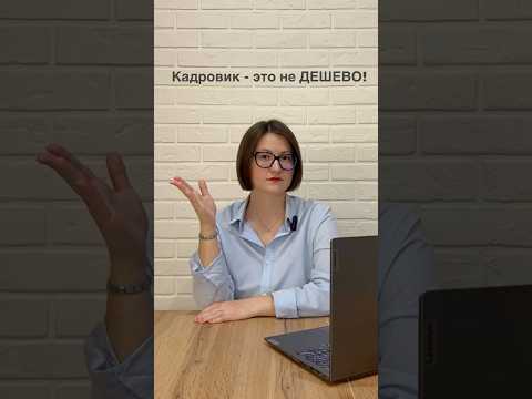 Кадровик - это не дешево❗️ Новые видео с пользой и юмором🌶️ каждый день на нашем канале. #ибаланс