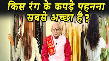 किस रंग के कपड़े पहनना सबसे अच्छा है ? | Pandit Suresh Pandey | Darshan24