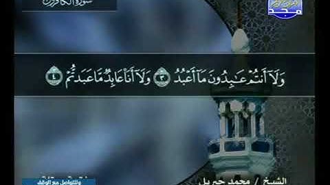 سورة الكافرون 109 - 114 محمد جبريل - قناة المجد للقرآن الكريم