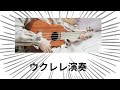ウクレレ演奏