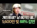 과소비를 했던 40대 프리랜서 개인회생 후기 | 이제 전세를 꿈꿉니다 #의정