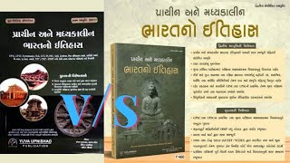 પ્રાચીન અને મધ્યકાલીન ભારતનો ઈતિહાસ | Ancient and Medival History of India | Comparision Book review