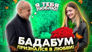 Бадабум Признался В Любви! *Мне Разбили Сердце*