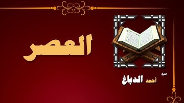 القران الكريم بصوت الشيخ احمد الدباغ | سورة العصر