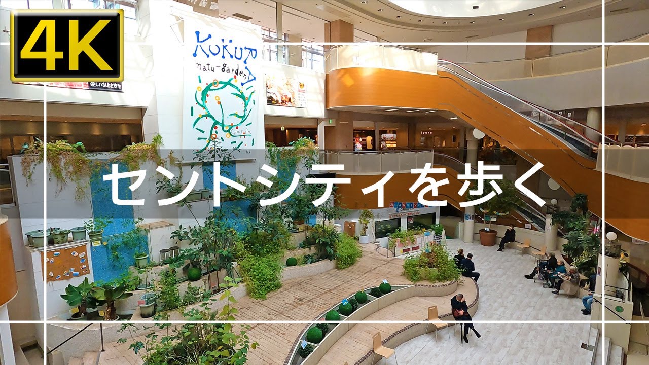 【2021年11月】セントシティを歩いてみた【4K】