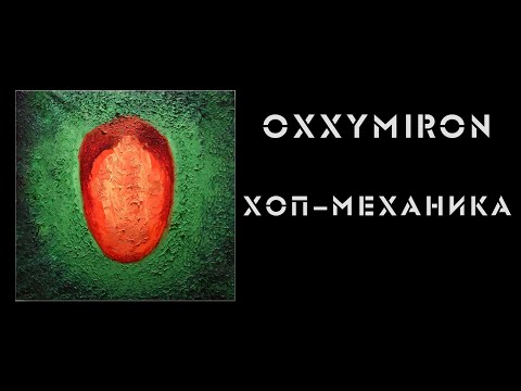 OXXXYMIRON - ХОП МЕХАНИКА (LYRICS)